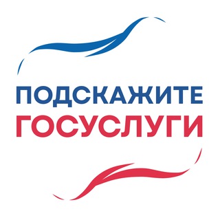 Telegram profile photo for Подскажите | Госуслуги