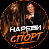 Нареви мне спорт | Барулев