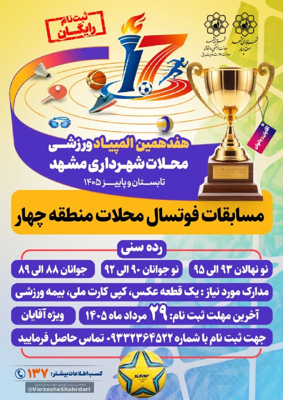 فرهنگشهر (سازمان فرهنگی شهرداری مشهد): 💢 «هفدهمین المپیاد ورزشی محلات مشهد»• برگزاری مسابقات فوتسال آقایان منطقه ۴🔹علاقه‌مندان می‌توانند جهت ثبت‌نام و کسب اطلا