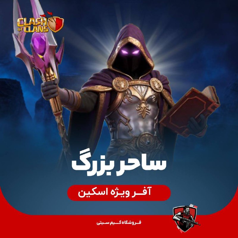 کلش اف کلنز • Clash Of Clans • بدوگیم | BodoGame: 👴 اسکین ساحر بزرگ کلش آف کلنز یکی از خاص ترین اسکین های این بازی در دسترس قرار گرفت.💵 اسکین grand mage با قیمت 9.99 دلار