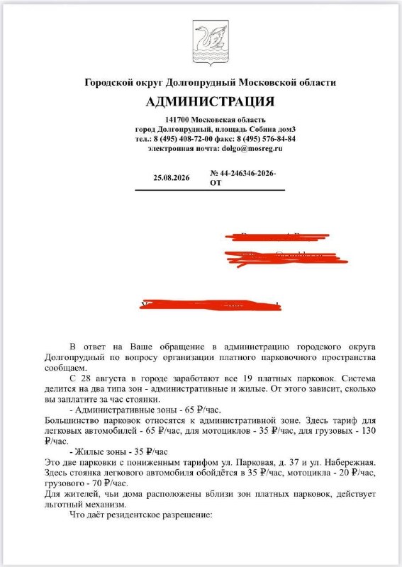Направили в администрацию Долгопрудного вопросы по платным парковкам.