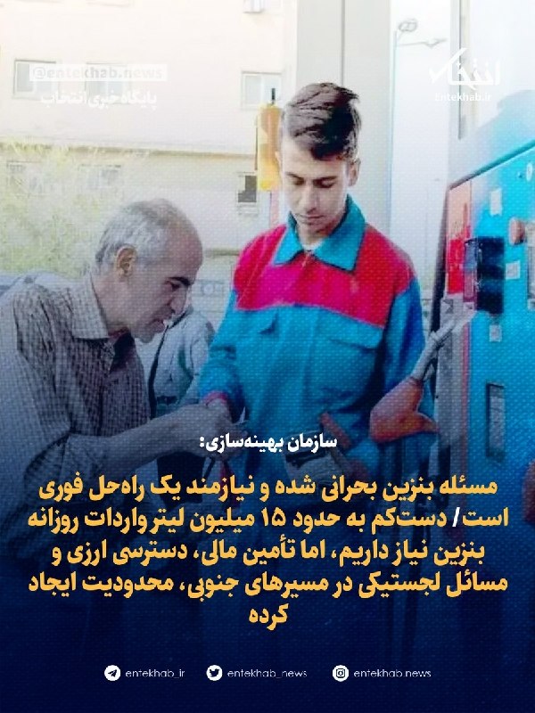 جامعه مدنی: ♦️ سازمان بهینهسازی:🔹مسئله بنزین بحرانی شده و نیازمند یک راهحل فوری است🔹دستکم به حدود ۱۵ میلیون لیتر واردات روزانه بن