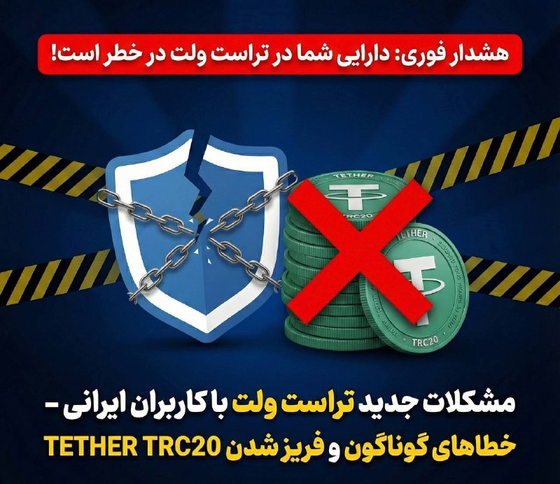 جریان: ⭕️غیرفعال شدن تراست ولت و فریز تتر برای ایرانیان !بعداجرایی شدن تحریم ها جدید امریکا و بستن حسابای بانکی حال نوبت شناسای