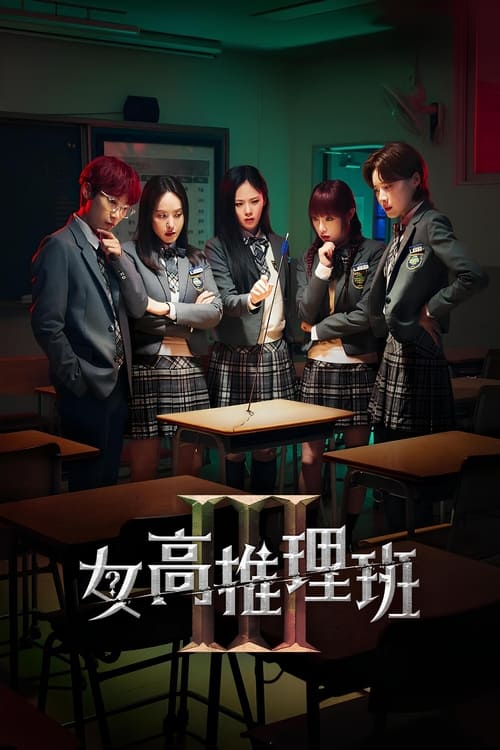 女高推理班（2021）
