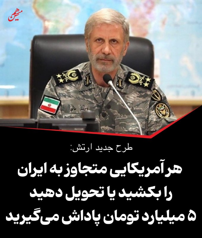 کانال گیزمیز 💯: 🔻هر آمریکایی متجاوز به ایران را بکشید یا تحویل دهید، ۵ میلیارد تومان پاداش می‌گیریدطرح جدید ارتش که توسط سرلشکر حاتمی فر