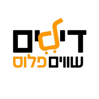 Telegram profile photo for דילים שווים פלוס