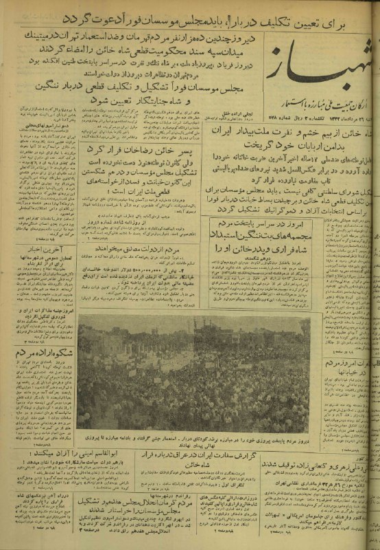 مصدق به روايت تاريخ و اسناد: روزنامه شهباز ارگان رسمی جمعیت مبارزه با استعمار وابسته به حزب توده مورخ 26 مرداد 1332 @mohammadmosaddegh