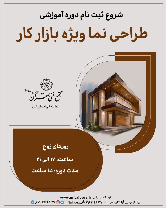 مجتمع فنی تهران_البرز: 🏠شروع ثبت نام دوره آموزشی طراحی نما ویژه بازار کار 👈🏼پیش نیاز : تسلط بر اتوکد دوبعدی معماری📚سرفصل ها:آشنایی با اهمیت و ج