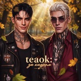 teaok: за кадром