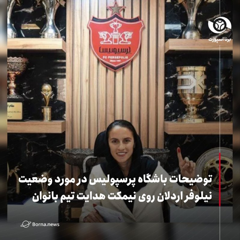خبرگزاری برنا: توضیحات باشگاه پرسپولیس در مورد وضعیت نیلوفر اردلان روی نیمکت هدایت تیم بانوان🔸وضعیت همکاری نیلوفر اردلان که چند روز پیش