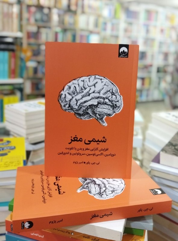 کتێب فرۆشی موکریان: 📚کتاب: #شیمی مغز💎موضوع :#افزایش کارایی مغز و بدن با تقویت دوپامین،اکسی ‌توسین،سروتونین و اندورفین📝نویسندە: #تی.جی_پاور🖍م