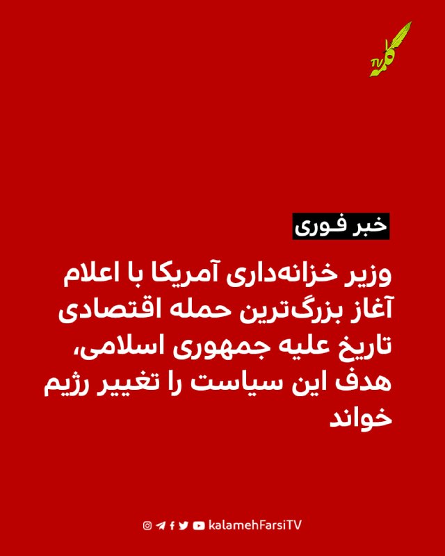 وزیر خزانه‌داری آمریکا با اعلام آغاز بزرگ‌ترین حمله اقتصادی تاریخ علیه جمهوری اسلامی، هدف این سیاست را تغییر رژیم خوا...