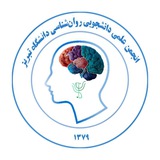 انجمن علمی دانشجویی روانشناسی دانشگاه تبریز