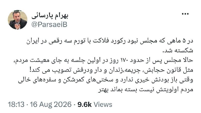 ایران خبر: مجلس آمد؛ مجلس با دار و درفش آمد!🔹️بهرام پارسایی،نماینده سابق مجلس: ‏در ۵ ماهی که مجلس نبود رکورد فلاکت با تورم سه رقمی 