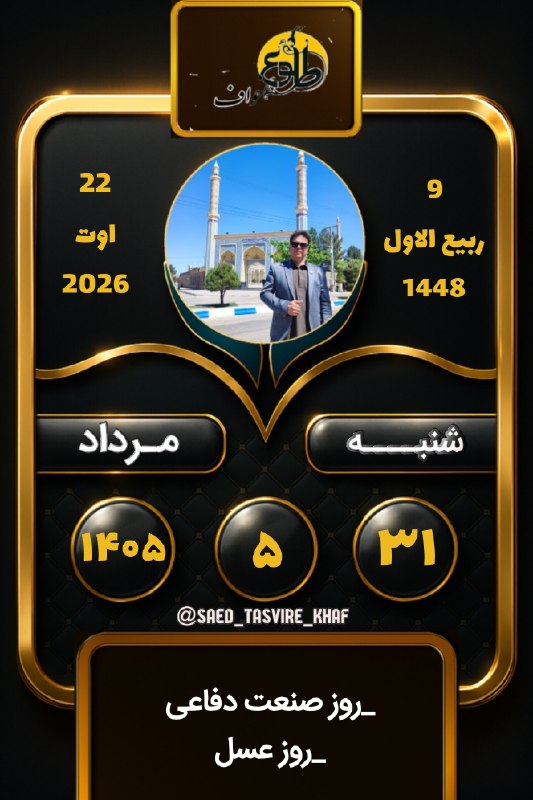 طلوع خواف: #تقویم_خاطرات_بکر🤩🤩🤩📆0️⃣5️⃣➗0️⃣5️⃣➗3️⃣1️⃣طلوع آفتاب :4️⃣🔢5️⃣5️⃣