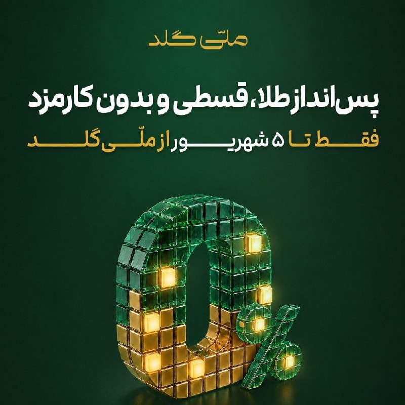 سامانه کاریابی دانشگاه های تهران: 💸 پس‌انداز طلا، قسطی و بدون کارمزدفقط تا ۵ شهریور از ملّی‌گلد✨اگه هر ماه بخشی از حقوقت رو برای خرید طلا کنار می‌ذاری، فق