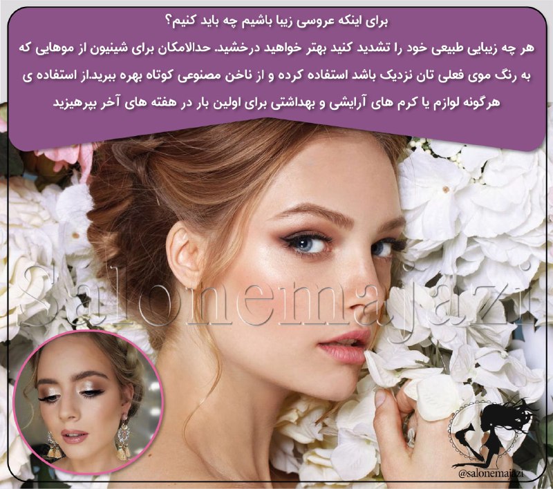 💋سالن زیبایی💅: 👰🏼برای اینکه عروسی زیبا باشیم چه باید کنیم؟✨هر چه زیبایی طبیعی خود را تشدید کنید بهتر خواهید درخشید. ✨حدالامکان برای شین