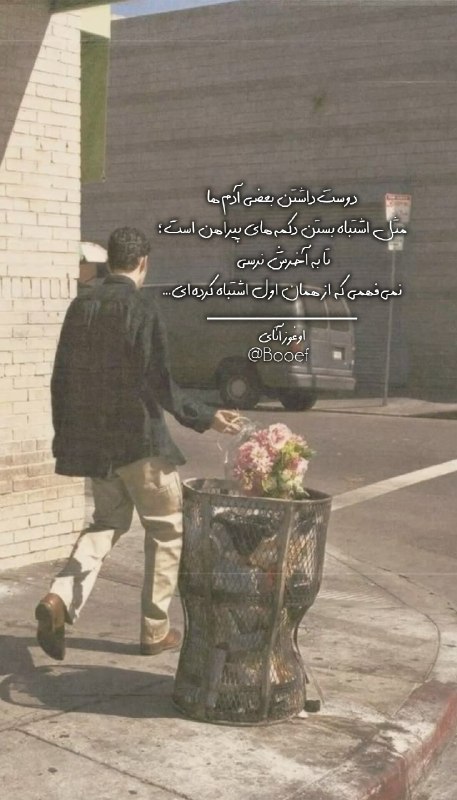 واج: دوستداشتن بعضی آدمها مثل اشتباه بستن دکمههای پیراهن است؛ تا به آخرش نرسی نمیفهمی که از همان اول اشتباه کردهای...#او