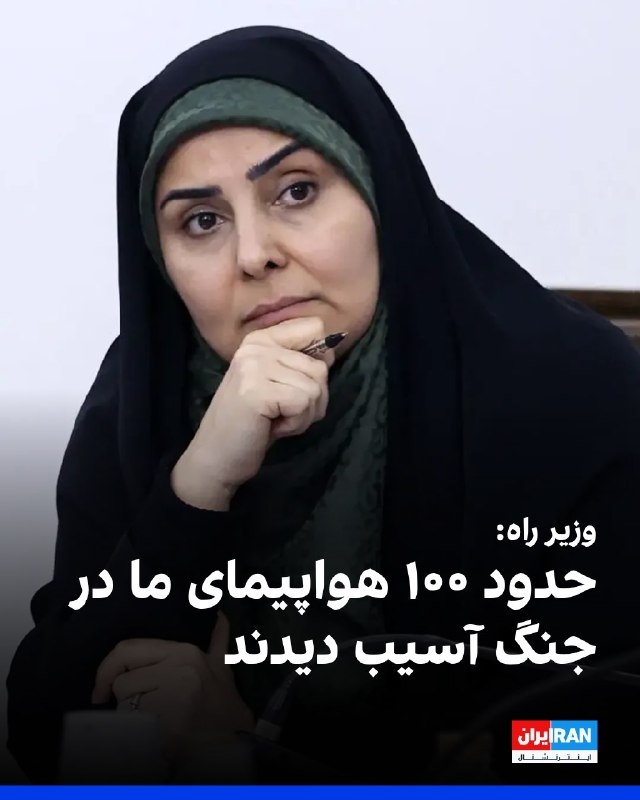 افشانیوز: فرزانه صادق، وزیر راه، از آسیب حدود ۱۰۰ هواپیمای ایران در جنگ گفت• فرزانه صادق، وزیر راه، اعلام کرد که از حدود ۱۰۰ فروند
