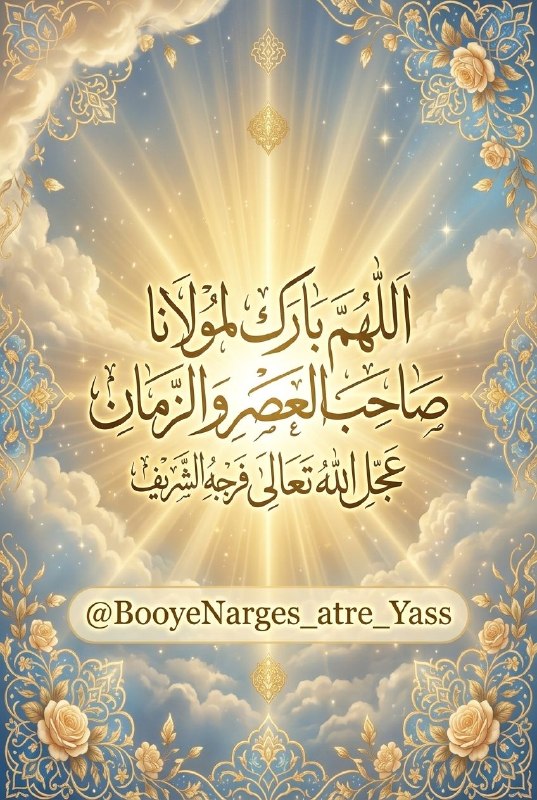 بوی نرگس عطریاس شیعیان مقیم آمریکا: سلام ۱۴ صلوات به نیابت از امام عصر علیه السلام تقدیم به پیشگاه حضرت محمد صلی الله علیه و آله. امام صادق علیه السلام :هرگ