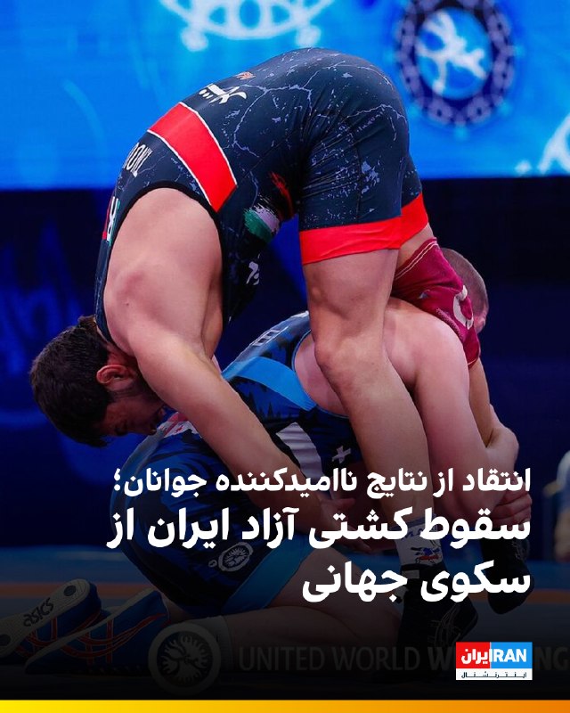 ایران اینترنشنال ورزشی: 🔻پایان کار تیم ملی کشتی آزاد جوانان ایران در رقابتهای قهرمانی جهان ۲۰۲۶ اسلواکی با انتقاد رسانههای داخلی از عملکرد این