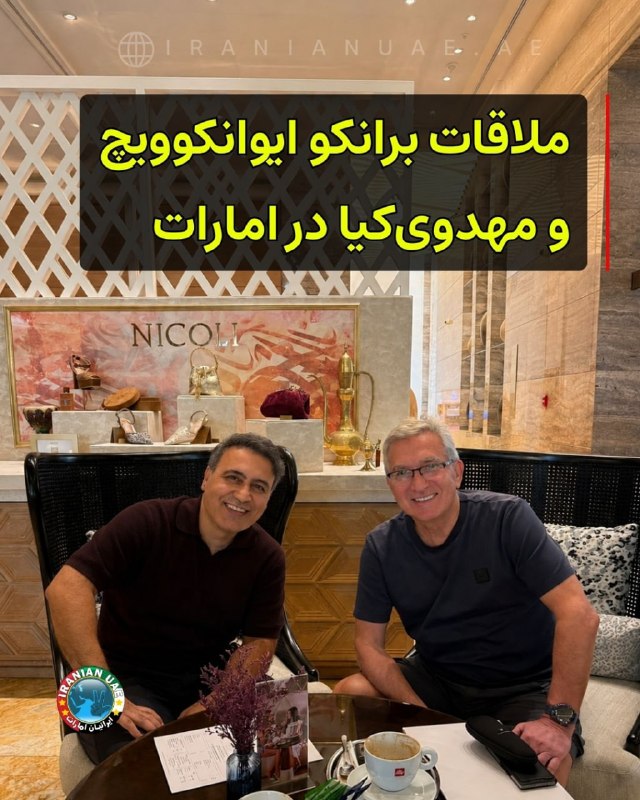 ایرانیان امارات: ❤ دیدار برانکو ایوانکوویچ و مهدی مهدوی‌کیا در دبیبرانکو ایوانکوویچ، سرمربی سابق تیم ملی ایران و پرسپولیس، با انتشار تصوی