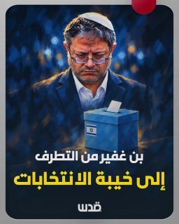 انتخابات إسرائيلية تُخرج بن غفير من قيادة الاحتلال