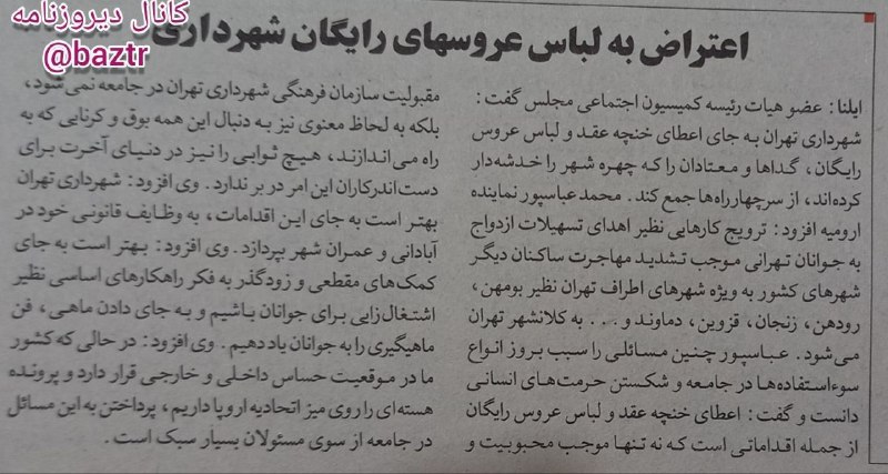 دیروزنامه: #جامعه ♦️ اعتراض به لباس عروسهای رایگان شهرداری تهران.🗞روزنامه شرق، ۲۹ مرداد ۱۳۸۴؛کانال دیروزنامه 👇@baztr