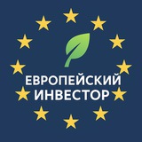 Европейский Инвестор
