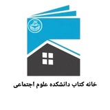 خانه‌ کتاب علوم انسانی و اجتماعی