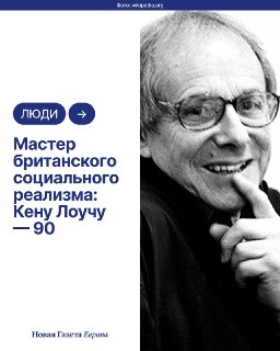 🎥 17 июня 1936 года родился Кен Лоуч — ветеран левого кино, свыше полувека снимающий картины о британском рабочем классе.Вспоминаем главные фильмы двукратного победителя Канн.📹 Продолжение читайте в нашем инстаграме.