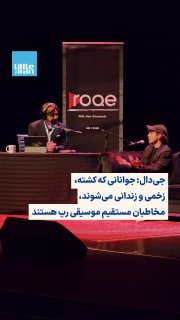 در بخشی از گفت‌وگوی ژیان قُمشی با جی‌دال، خواننده، رپر و تهیه‌کننده تلویزیونی، در ششمین برنامه زنده «رُک»، او درباره تأث