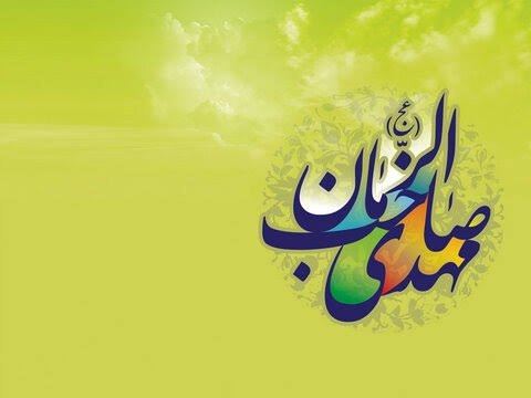 اجتماعی مشهد: 🌹... و آغاز ولایت ابدی منجی بر جهان عیدتون مبارک @ejtemaeemashhad