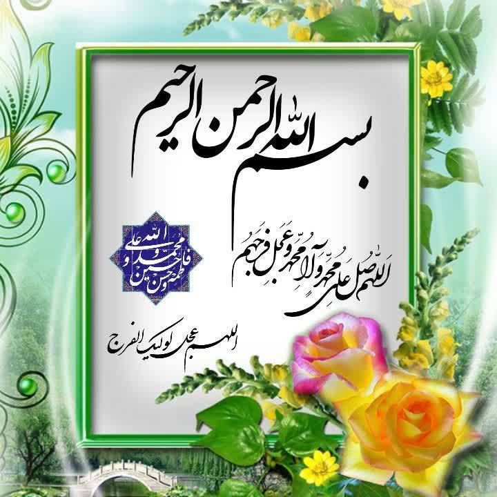 ذڪـر رۅزانـہ: ᪥࿐🏵❤️﷽❤️🏵࿐᪥ @zekrroozane ذکرروزانه💐روز تون معطر به ذکرصلوات برمحمدوآل محمد (علیهم السلام)💐🌺💚السلام علیک یابقیة الله (عجل