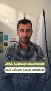 הקידום הפלסטיני של חברות ובנקים "ישראליים" השותפים לכיבוש במימון התנחלויות ומלחמת ההשמדה מפר תקני אנטי-נורמ…