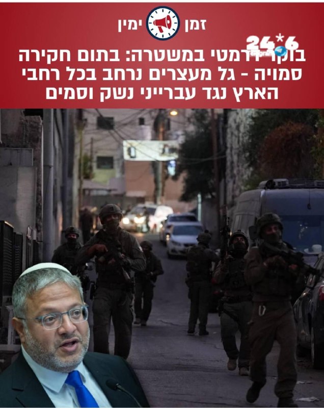 🇮🇱 בן גביר: סוחרי נשק לא יוכלו להישאר חופשיים. השר לביטחון לאומי של ישראל, איתמר בן גביר, הצהיר: ״מי שחשב…