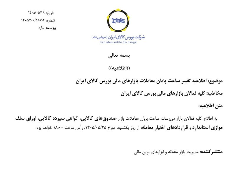 رسانه انجمن ملی صنایع پلیمر ایران | اینپیا: 🔴 فوری؛ تغییر ساعت معاملاتی بورس کالا▪️به اطلاع کلیه فعالان بازار می‌رساند، ساعت پایان معاملات بازار صندوق های کالایی، گ