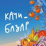 Качи-Базар 3-4 октября Осенний маркет в Москве🍂