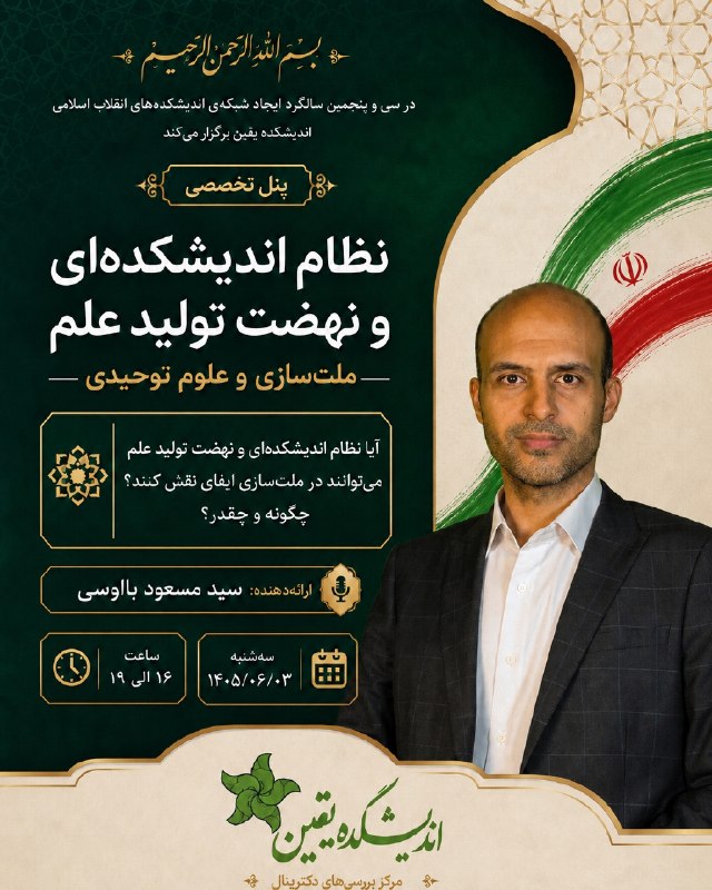 اندیشهجویان استاد حسن عباسی: 🔰 در سیوپنجمین سالگرد ایجاد شبکهی اندیشکدهای انقلاب اسلامی، اندیشکده یقین برگزار میکند: 🔹 پنل تخصصی: نقش اندیشکدهها