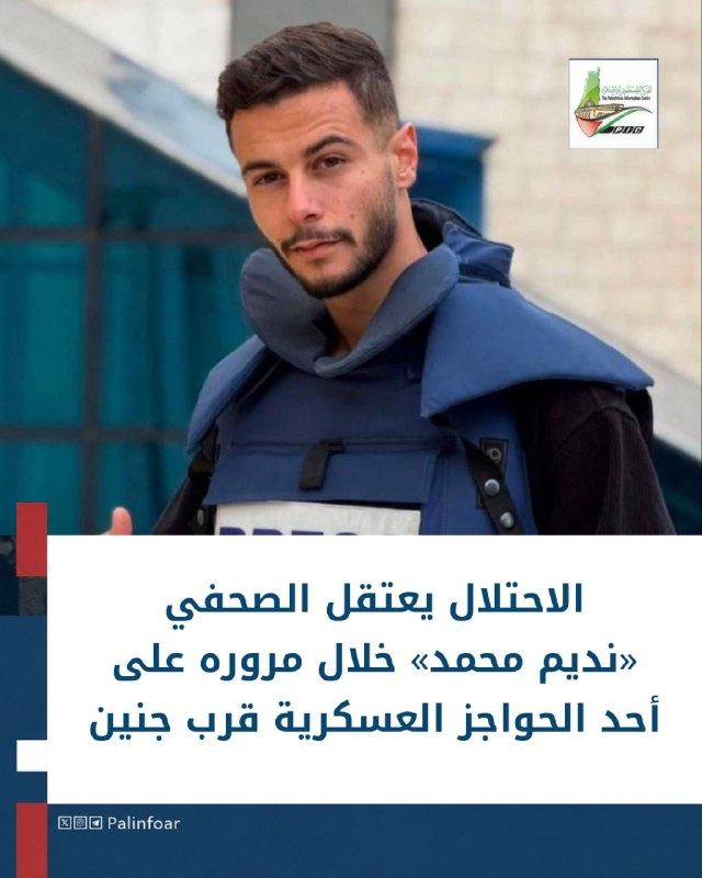 احتلال يعتقل الصحفي نديم محمد عند حاجز عسكري بجنين