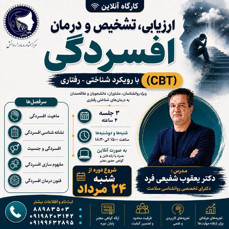 کارگا ها و دوره های تخصصی مرکز مشاوره "ماوراء دانش": 🔴🔴🔴 فردا (شنبه) عصر؛ شروع دوره "تکنیک های درمان افسردگی"📣📣 مرکز مشاوره ماوراء دانش:👈 کارگاه آموزشی و تخصصی🟢🟢 آنلاین 🟢🟢🔵🔵