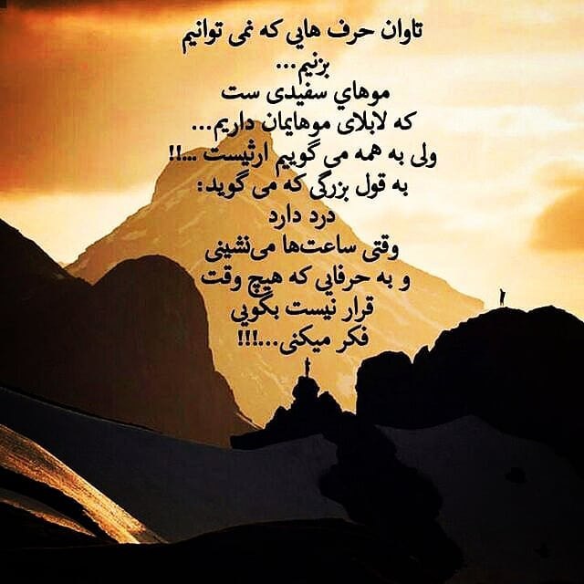 ذهن شاد و زندگی شاد: تاوان حرف هايی که نمی توانيم بزنيم...موهای سفيدی ست که لابلای موهايمان داريم...ولی به همه می گوييم ارثيست ...!!به قول بز