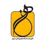 کانون هنر دانشگاه علوم‌پزشکی سبزوار