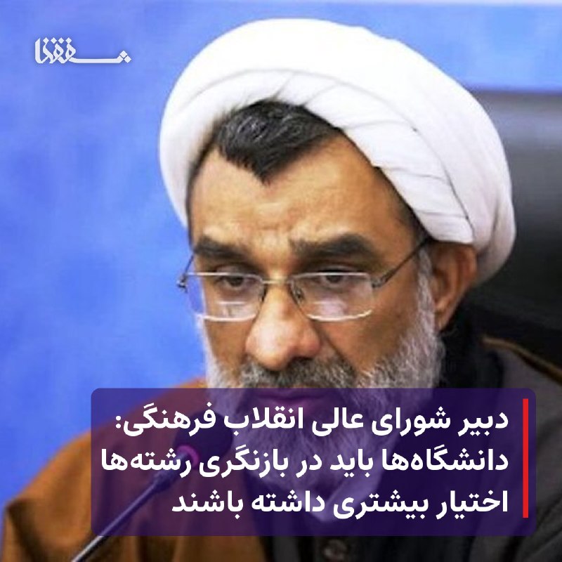 خبرگزاری بین المللی شفقنا: ● دبیر شورای عالی انقلاب فرهنگی: دانشگاه‌ها باید در بازنگری رشته‌ها اختیار بیشتری داشته باشند⬅️ جلسه ستاد علم و فناوری ش