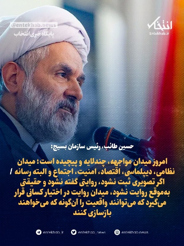پایگاه خبری انتخاب ✔: ♦️ حسین طائب، رئیس سازمان بسیج:🔹 امروز میدان مواجهه، چندلایه و پیچیده است؛ میدان نظامی، دیپلماسی، اقتصاد، امنیت، اجتماع