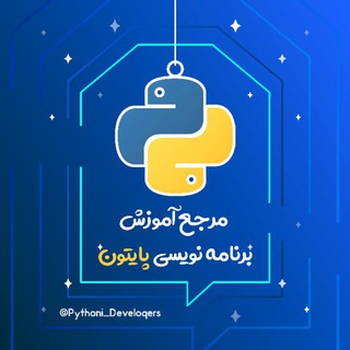 Telegram profile photo for برنامه نویسی | پایتون