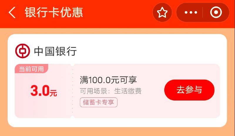 吱付宝，生活缴费用中行cxk有100-3有惠