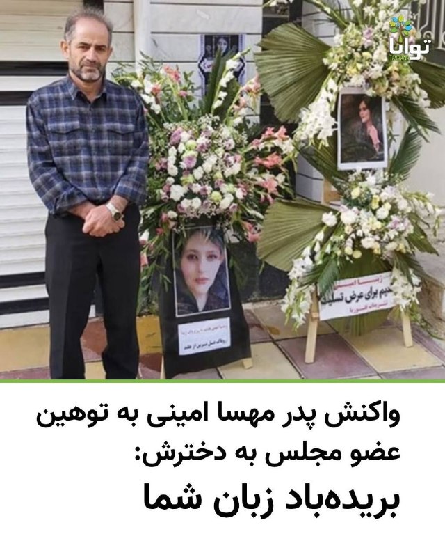 معلمان شاد: احمد آریایی نژاد نماینده چفیه به گردن مجلس: مهسا امینی به درک واصل شد... @moallemshadامجد امینی، پدر ژینا (مهسا) و مادر