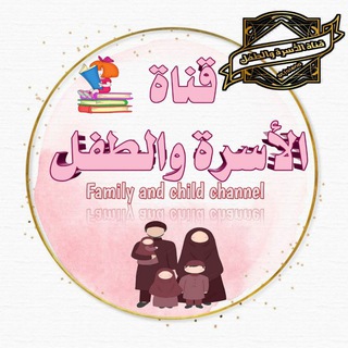 Telegram profile photo for ♡°• الأسرة والطفل •°♡🇵🇸