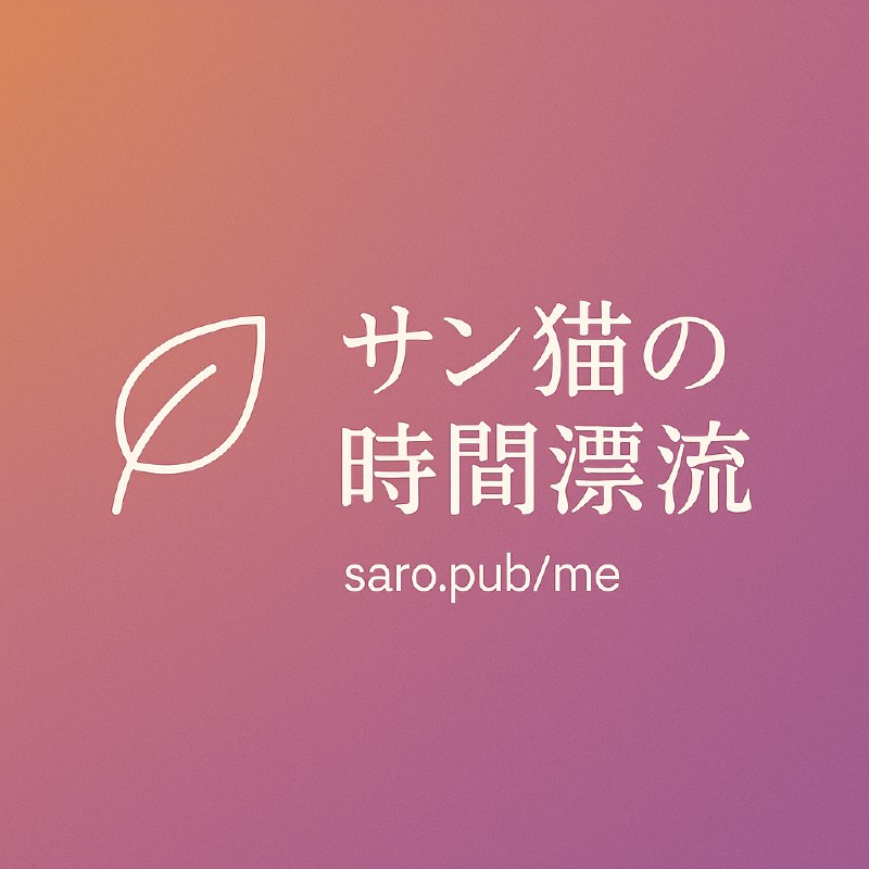 今天是我的生日 | サン猫の時間漂流